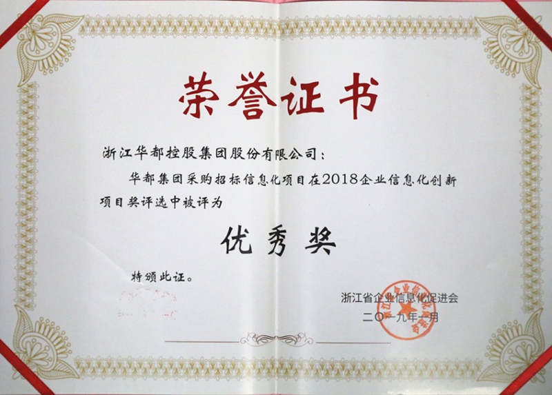 華都股份采招管理系統(tǒng)榮獲“浙江省企業(yè)信息化優(yōu)秀項(xiàng)目獎”