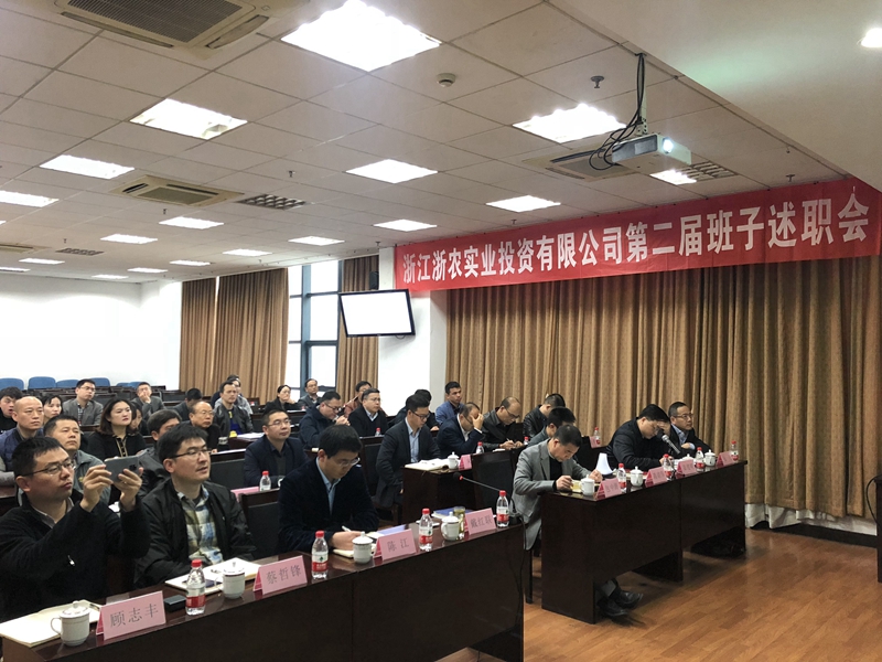 浙農(nóng)實(shí)業(yè)、投資公司換屆述職大會(huì)順利召開