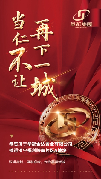 深耕濟(jì)寧！華都股份摘得濟(jì)寧高新區(qū)新地塊