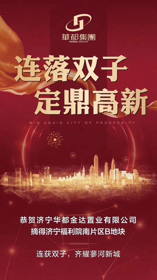 兩天兩地！華都再摘濟(jì)寧高新區(qū)新地塊