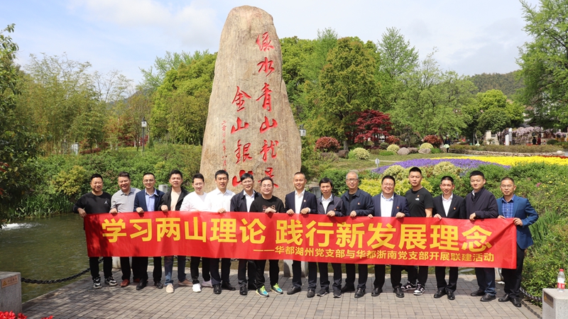 浙南黨支部、湖州黨支部聯(lián)合開展“學習兩山理論 踐行新發(fā)展理論”主題黨日活動