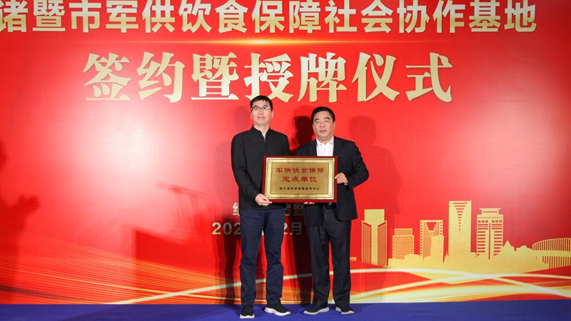 浙農(nóng)茂陽(yáng)入列省級(jí)軍供飲食保障社會(huì)協(xié)作基地