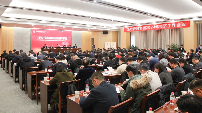堅定發(fā)展信心 聚焦以進促穩(wěn) 奮力開創(chuàng)發(fā)展新局面 浙農控股集團2024年經濟工作會議暨總結表彰會在杭召開