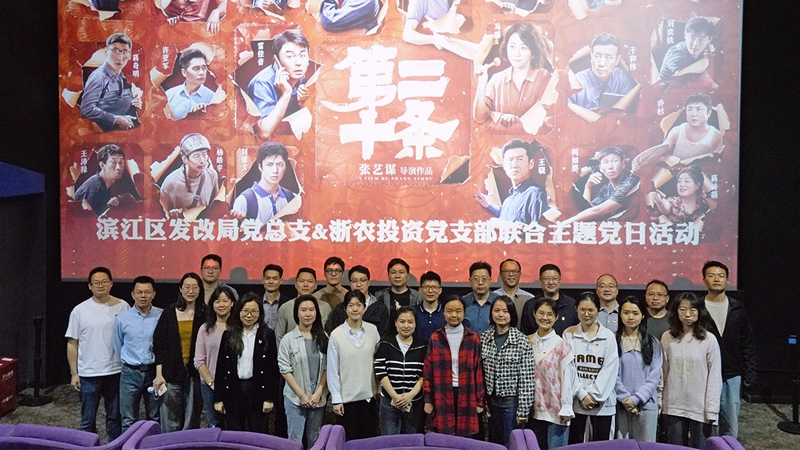 浙農(nóng)投資黨支部組織開展“弘揚法治精神，樹牢法治思維”聯(lián)合主題黨日活動