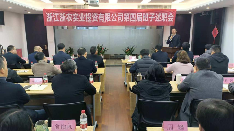 浙農(nóng)實(shí)業(yè)召開第四屆經(jīng)營(yíng)班子換屆述職大會(huì)