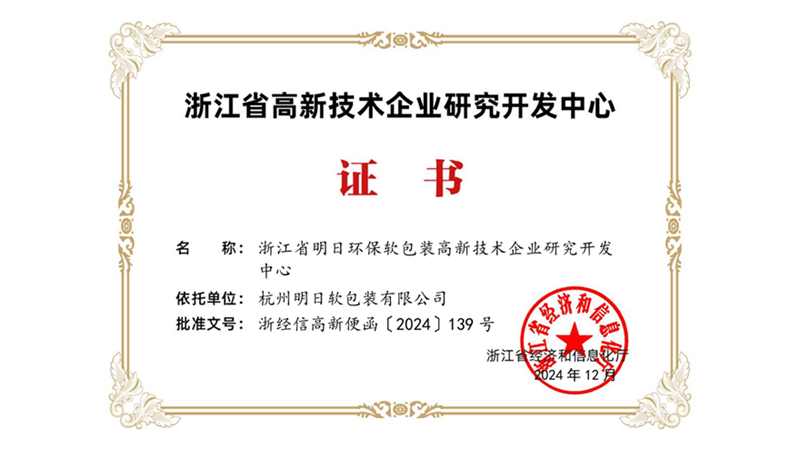 明日軟包裝入選省級(jí)高新技術(shù)企業(yè)研發(fā)中心