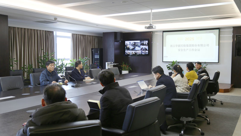 華都股份召開2025年安全生產(chǎn)工作會(huì)議