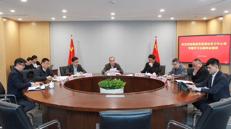 浙農(nóng)控股集團(tuán)黨委理論中心組專題學(xué)習(xí)全國兩會(huì)精神