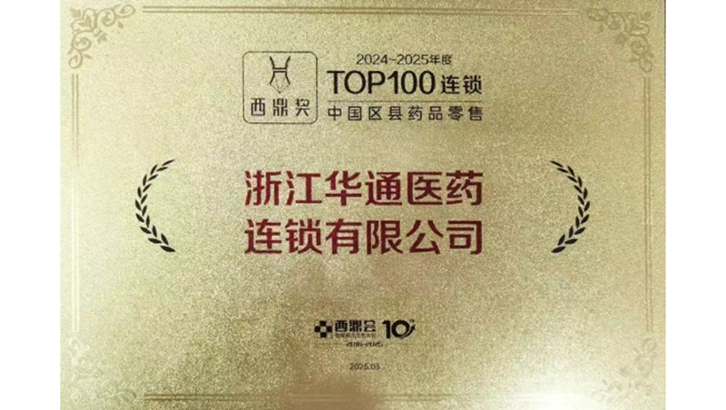 華通醫(yī)藥連鎖入圍2024-2025年度中國區(qū)縣藥品零售百強(qiáng)榜