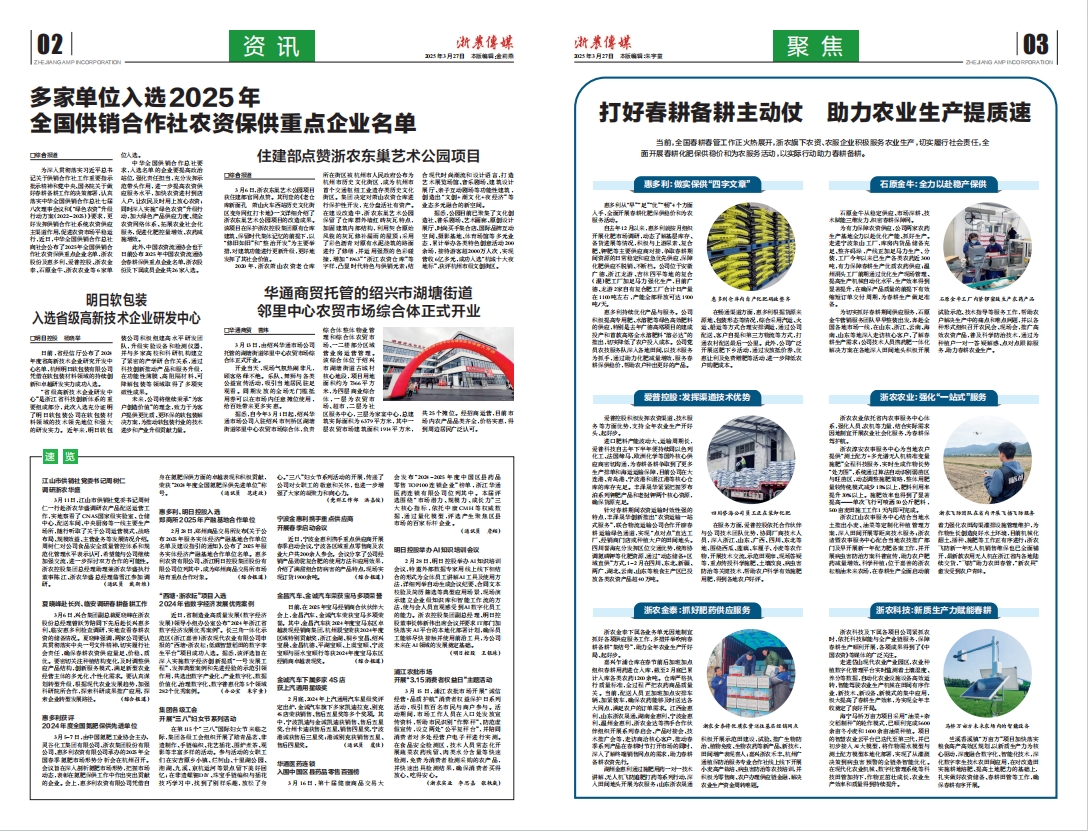 浙農(nóng)傳媒2025第3期（二、三版）