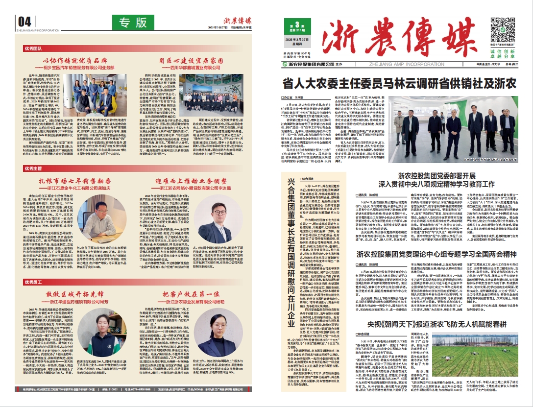 浙農(nóng)傳媒2025第3期（一、四版）