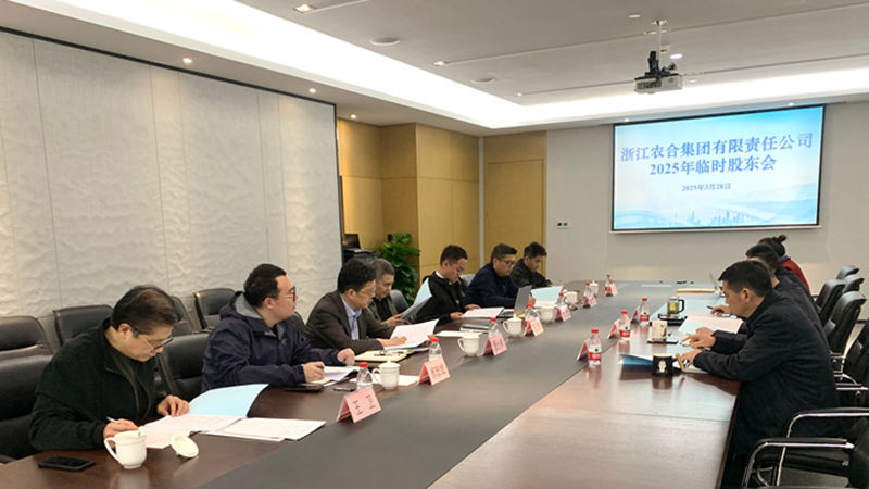 浙江農(nóng)合召開(kāi)2025年度臨時(shí)股東會(huì)會(huì)議