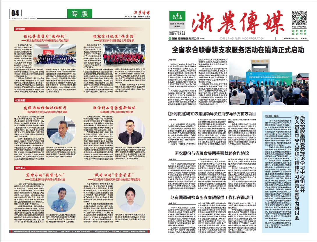 浙農(nóng)傳媒2025第4期（一、四版）