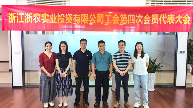 浙農(nóng)實(shí)業(yè)第四屆工會(huì)委員會(huì)換屆選舉大會(huì)順利召開(kāi)