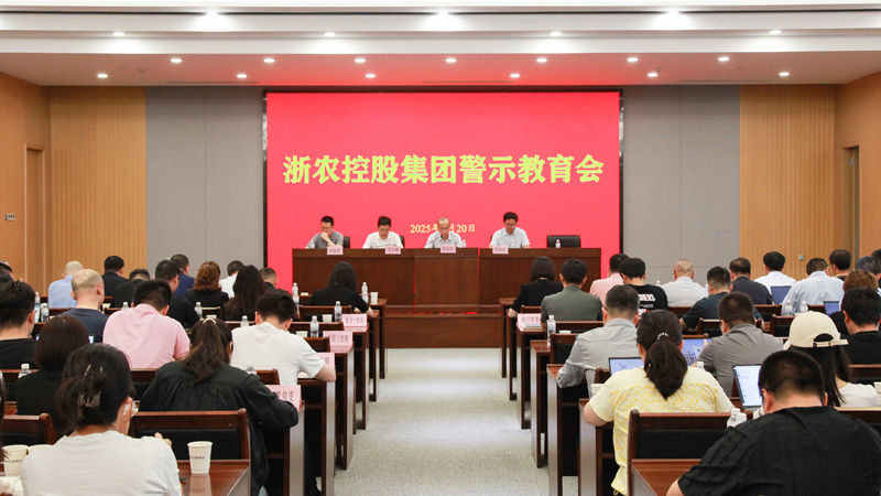 浙農(nóng)控股集團(tuán)召開警示教育會(huì)