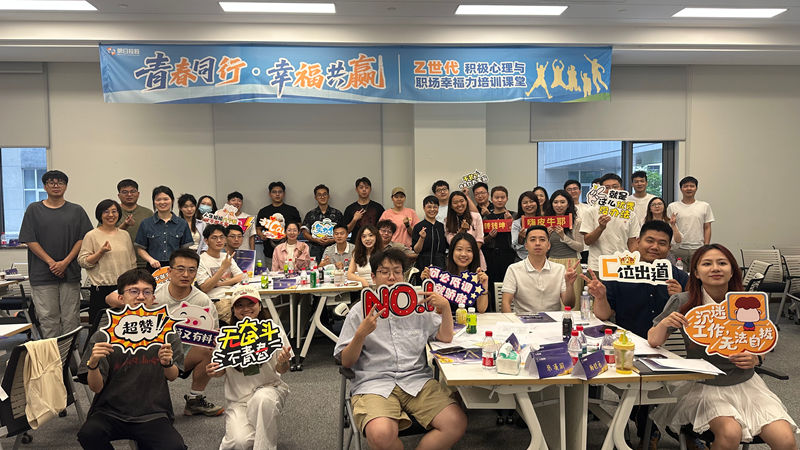 明日控股舉辦Z世代職場(chǎng)幸福力培訓(xùn)活動(dòng) 助力青年職場(chǎng)成長(zhǎng)