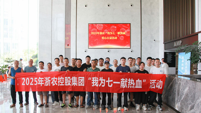 熱血映初心 行動顯擔當｜浙農(nóng)黨員職工積極參加“我為七一獻熱血”活動