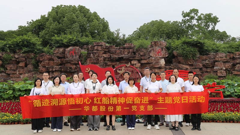 華都股份黨總支下屬各支部開展“循跡溯源”主題黨日活動