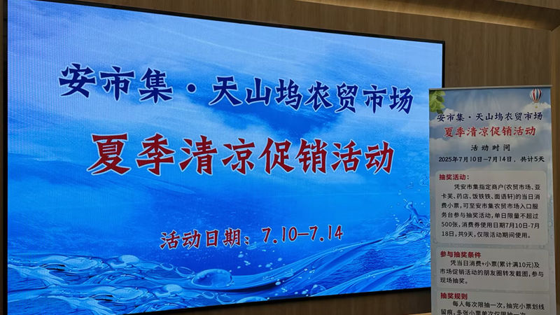 浙農(nóng)市集安市集開展夏季清涼促銷活動 打造智慧農(nóng)貿(mào)新體驗(yàn)
