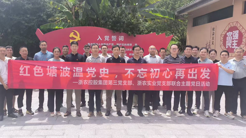 集團(tuán)第三黨支部與浙農(nóng)實(shí)業(yè)黨支部聯(lián)合開展主題黨日活動