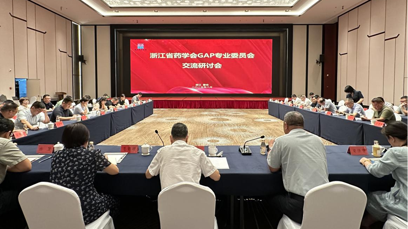 浙江省藥學(xué)會GAP專業(yè)委員會交流研討會在磐安順利召開
