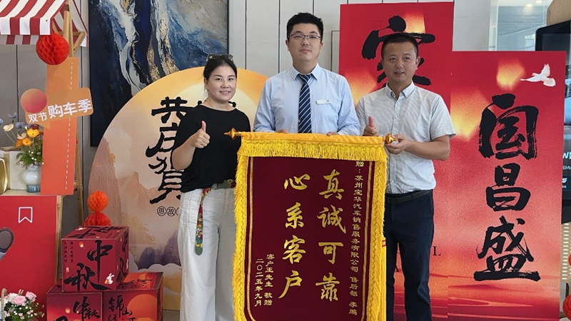 蘇州寶華優(yōu)質(zhì)服務(wù)獲贈錦旗