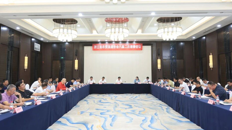 浙江省農(nóng)資流通協(xié)會八屆二次理事會議在杭州召開
