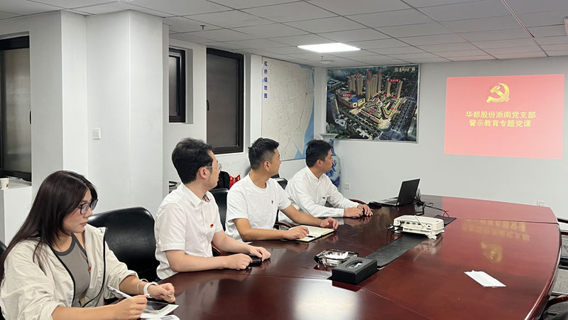 以案明紀(jì)——華都股份黨總支下屬各支部開展警示教育活動