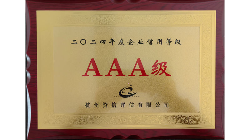 華都股份第十三次獲評“AAA級信用企業(yè)”榮譽稱號