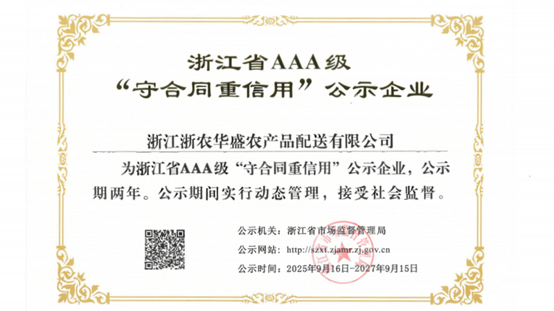 浙農(nóng)華盛第四次獲評浙江省AAA級“守合同重信用”示范企業(yè)