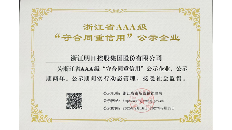 明日控股再獲浙江省AAA級“守合同重信用”企業(yè)稱號