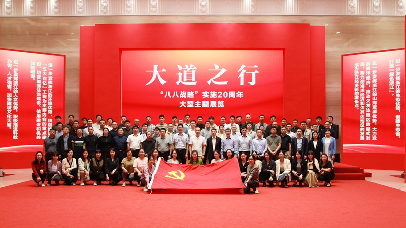 浙農(nóng)控股集團(tuán)黨委組織參觀大道之行——“八八戰(zhàn)略”實(shí)施20周年大型主題展覽